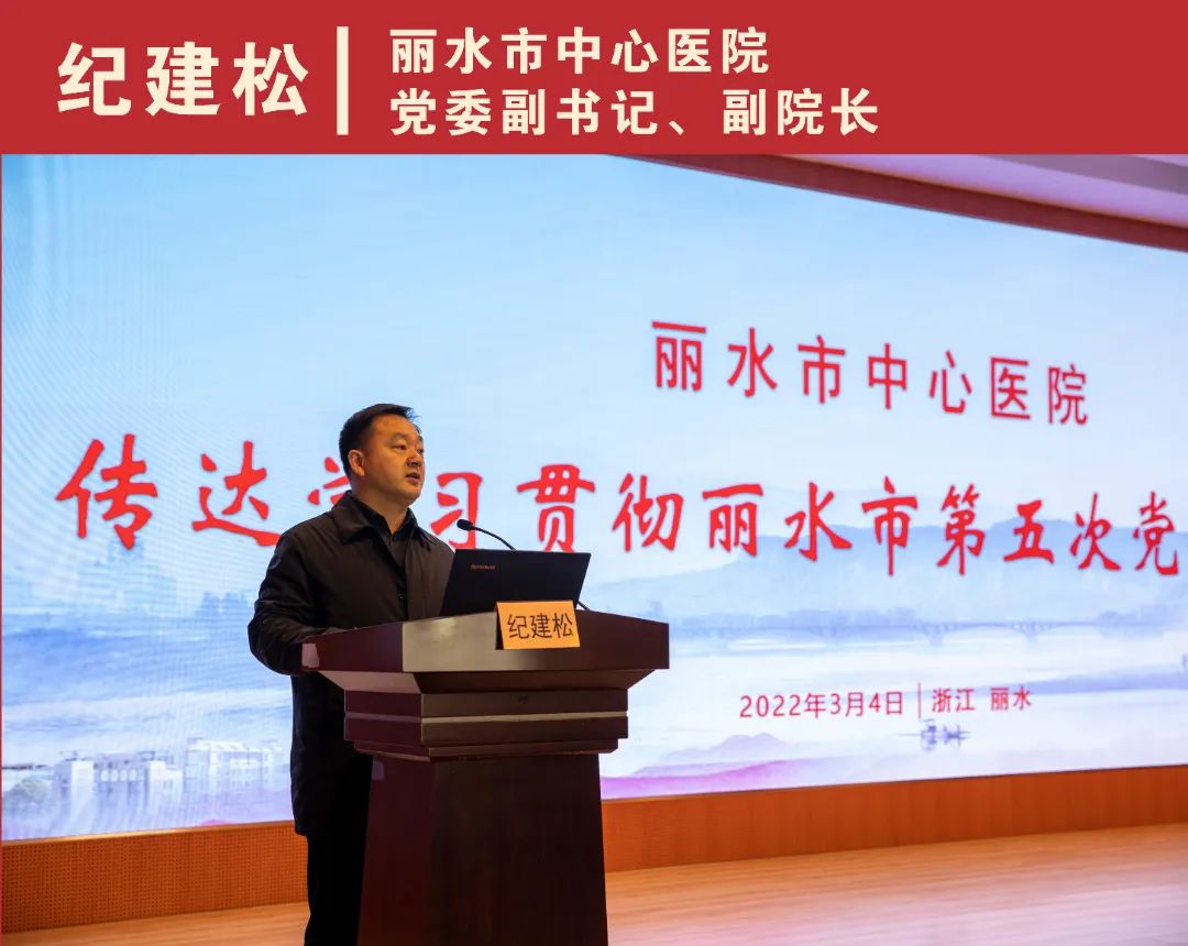 纪院长“永做挺进师 建设新丽水”.jpg