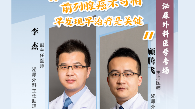 前列腺癌不可怕，早发现、早治疗是关键