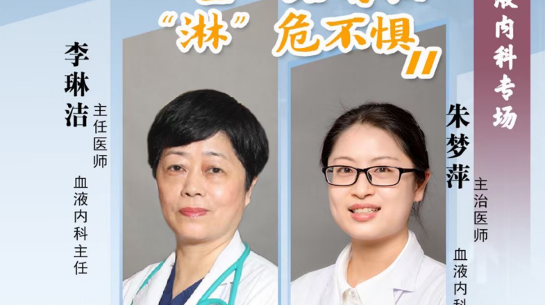 "医"路有你，"淋"危不惧
